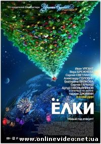 Елки 2010
