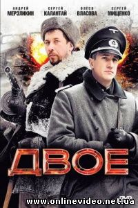 Двое 2010