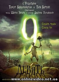 Девять 2009 Девять 2009