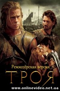 Троя 2004