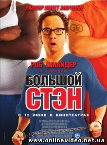 Большой Стэн 2007