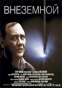 Внеземной 2007