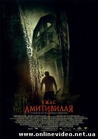 Ужас Амитивилля 2005