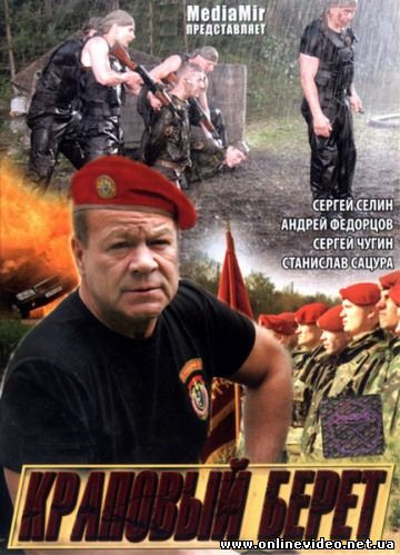 Краповый берет 2009