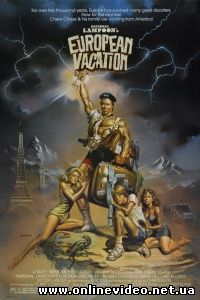 Европейские каникулы 1985 Европейские каникулы 1985