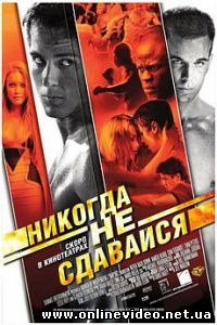 Никогда не сдавайся 2008