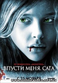 Впусти меня. Сага 2010