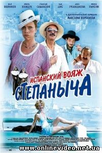 Испанский вояж Степаныча 2006