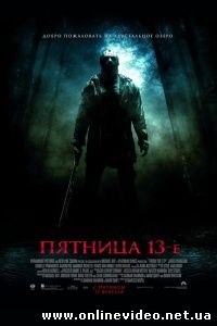 Пятница 13 2009