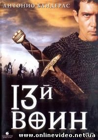 13-й воин 1999