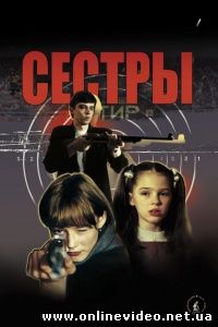 Сестры 2001