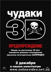 Чудаки 3D 2010