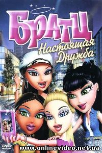 Братц: Настоящая дружба 2011