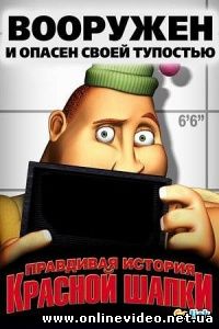 Правдивая история Красной Шапки 2006