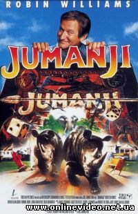 Джуманджи 1995