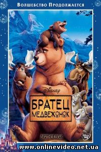 Братец медвежонок 2003
