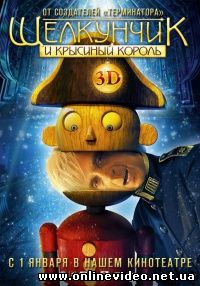 Щелкунчик и Крысиный король 2010