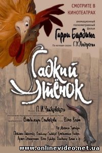 Гадкий утенок 2010