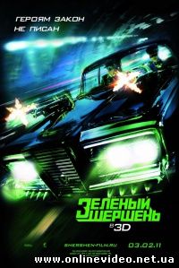 Зеленый шершень 2011