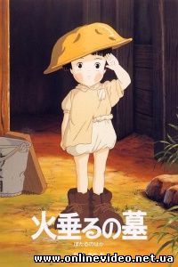 Могила светлячков 1988