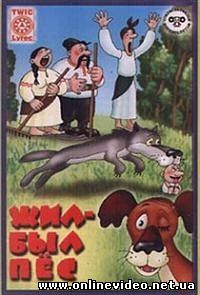 Жил-был пёс 1982