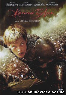 Жанна д’Арк 1999