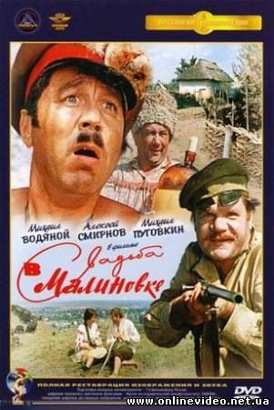 Свадьба в Малиновке 1967