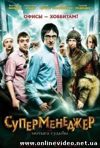 Суперменеджер, или Мотыга судьбы 2011