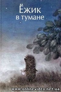 Ёжик в тумане 1975