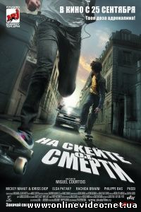 На скейте от смерти 2008