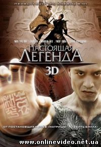 Настоящая легенда 2010