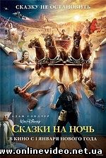 Сказки на ночь 2008