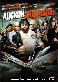 Адский эндшпиль 2009
