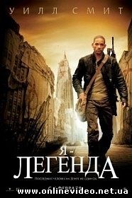 Я - легенда 2007
