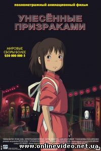 Унесенные призраками 2001