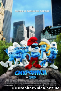 Смурфики 2011