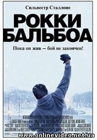 Рокки Бальбоа 2006