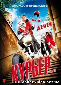 Курьер 2010