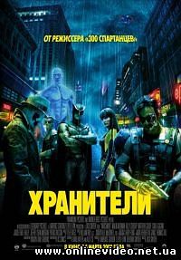 Хранители 2009