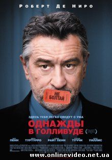 Однажды в Голливуде 2008