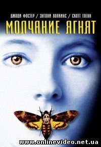 Молчание ягнят 1991