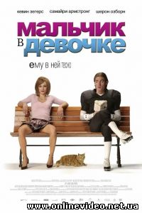 Мальчик в девочке 2006
