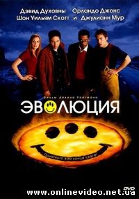 Эволюция 2001