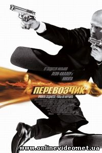 Перевозчик 2002