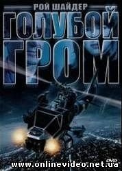 Голубой гром 1983