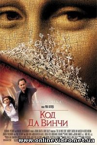 Код Да Винчи 2006
