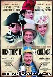 Шекспиру и не снилось 2007