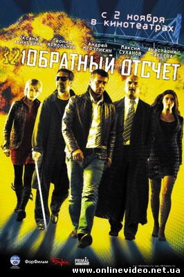 Обратный отсчет 2006