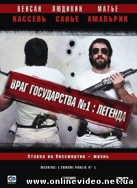 Враг Государства номер 1. Легенда 2008