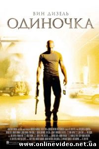 Одиночка 2003